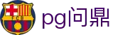 pg问鼎 - (中国)东营pg问鼎发展股份有限公司欢迎您